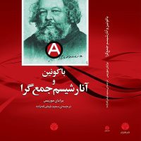 باکونین و آنارشیسم جمع گرا / اختران