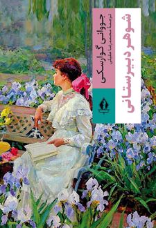 شوهر دبیرستانی / بدرقه جاویدان