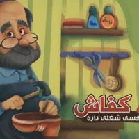 هرکسی شغلی داره 7_ کفاش / آریا نوین