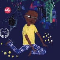 یک روز بدون کلمات/برکه