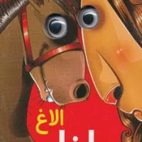 چشمی جیبی _ الاغ دانا / آریا نوین