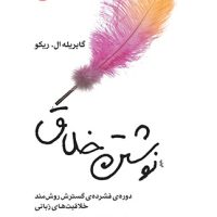 نوشتن خلاق/اختران