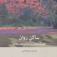 ساکن روان /بینش نو