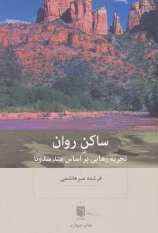 ساکن روان /بینش نو