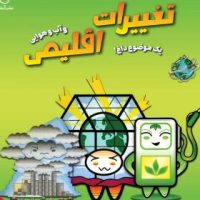 دنیای رنگارنگ علوم _ تغییرات اقلیمی/آبشن