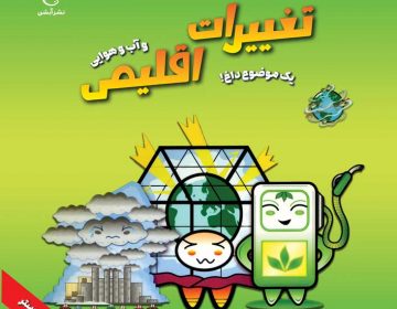 دنیای رنگارنگ علوم _ تغییرات اقلیمی/آبشن