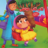 کتاب های یادگاری10_تاب تاب عباسی / آریا نوین