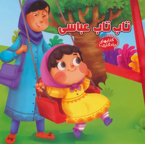 کتاب های یادگاری10_تاب تاب عباسی / آریا نوین