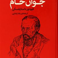 جوان‏ خام / اختران