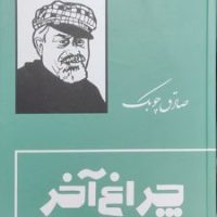 چراغ آخر/بدرقه جاویدان