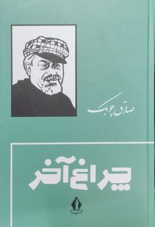 چراغ آخر/بدرقه جاویدان
