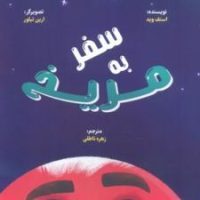 سفر به مریخ/برکه