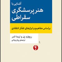 آشنایی با هنر پرسشگری سقراطی/تفکر نقاد5 (رقعی) /اختران
