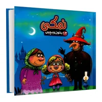 بخون و بچین 12_ نمکی / آریا نوین