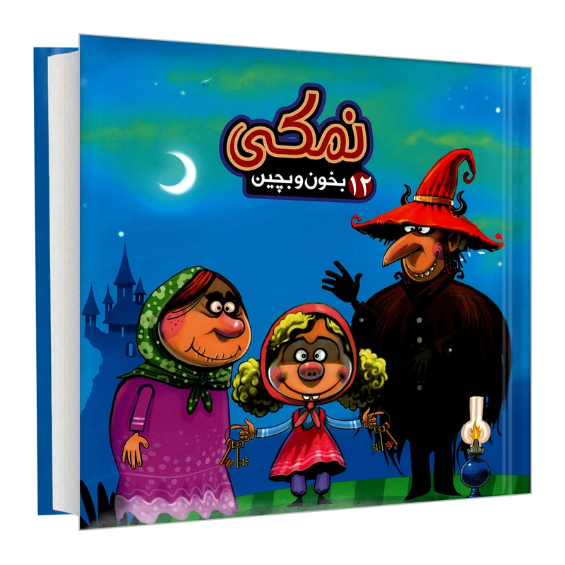 بخون و بچین 12_ نمکی / آریا نوین