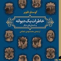 خاطرات یک دیوانه و داستان های دیگر /برج