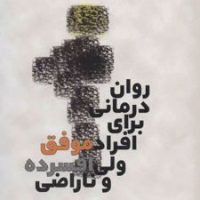 روان درمانی برای افراد موفق ولی افسرده و ناراضی/بهجت