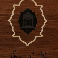 فال حافظ_کارتی چوبی/بدرقه جاویدان
