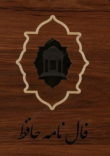 فال حافظ_کارتی چوبی/بدرقه جاویدان