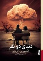 دنیای دو نفر/برج