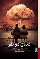 دنیای دو نفر/برج