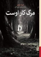 مرگ کار اوست/برج