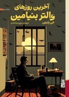 آخرین روزهای والتر بنیامین/برج