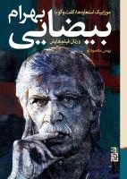 موزاییک استعاره‌ها (گفت‌وگو با بهرام بیضایی و زنان فیلم‌هایش)/برج