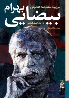 موزاییک استعارهها (گفتوگو با بهرام بیضایی و زنان فیلمهایش)/برج