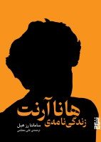 زندگی‌نامه‌ی هانا آرنت/برج