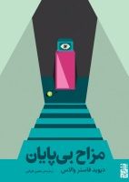 مزاح بی ‌پایان/برج