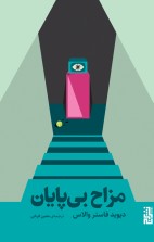 مزاح بی پایان/برج