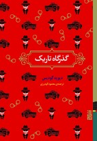 گذرگاه تاریک/برج