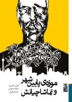 موزه ی پایین شهر و تماشاچیانش/برج