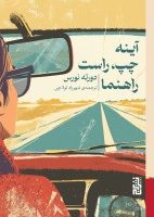 آینه چپ راست راهنما/برج