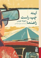 آینه چپ راست راهنما/برج