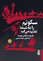 سکوتم را به شما تقدیم می‌کنم/برج