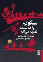 سکوتم را به شما تقدیم میکنم/برج