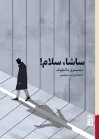 ساشا سلام/ برج