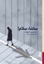 ساشا سلام/ برج