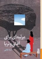 مرثیه ای برای آفاق و ثریا / برج