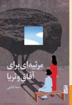 مرثیه ای برای آفاق و ثریا / برج