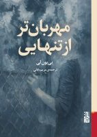 مهربان تر از تنهایی / برج