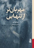 مهربان تر از تنهایی / برج