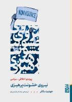 نیروی خشونت پرهیزی / برج