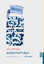 نیروی خشونت پرهیزی / برج