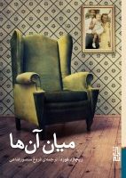 میان آن ها/برج