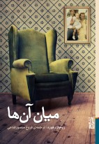 میان آن ها/برج