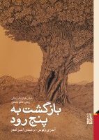 بازگشت به پنج رود / برج