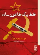 فقط یک طاعون ساده/برج